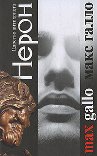 Нерон. Царство Антихриста