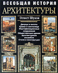 Всеобщая История Архитектуры