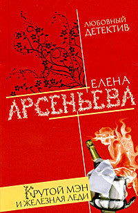 Крутой мэн и железная леди