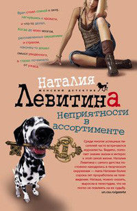 Неприятности в ассортименте