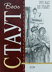 Стаут Р.  Это вас не убьет