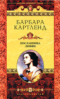 Посланница любви