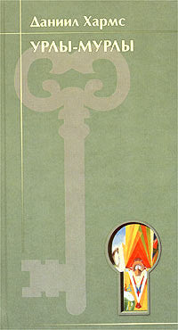 Урлы-мурлы. Стихотворения. 1924 - 1939