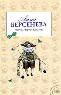 Мурка, Маруся Климова