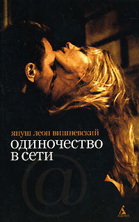 Одиночество в Сети