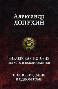 Лопухин А.  Библейская история Ветхого и Нового Завета