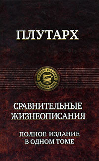 Плутарх. Сравнительные жизнеописания