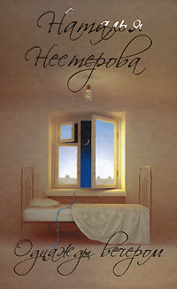 Нестерова Н.Однажды вечером