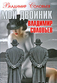 Мой двойник Владимир Соловьев