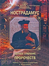 Нострадамус. Полное собрание пророчеств
