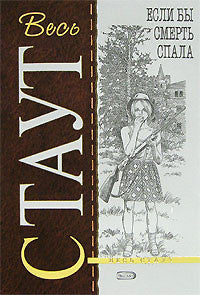 Стаут Р. Если бы смерть спала