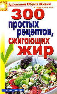 300 простых рецептов, сжигающих жир