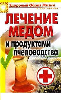 Лечение медом и продуктами пчеловодства