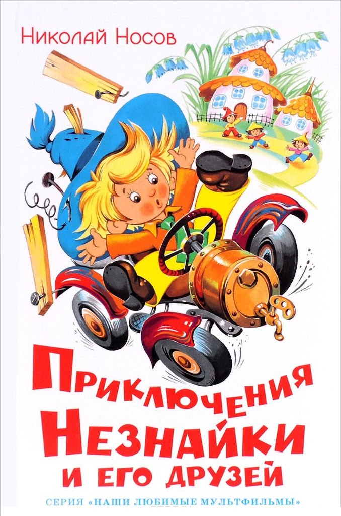 Носов Н. Приключения Незнайки и его друзей