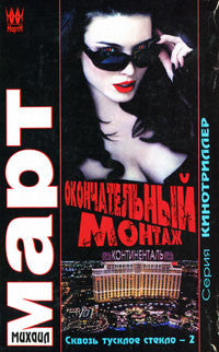 Окончательный монтаж (Сквозь тусклое стекло-2)