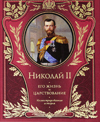 Ольденбур гС. Николай II. Его жизнь и царствование: иллюстрированная история