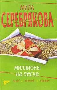 Миллионы на песке