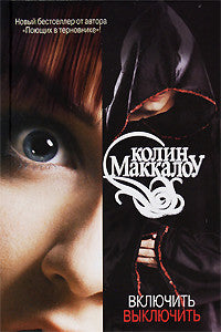 Маккалоу К.  Включить. Выключить