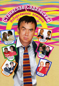 Невероятные истории