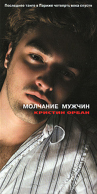 Молчание мужчин. Последнее танго в Париже четверть века спустя