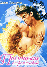 Похищение строптивой