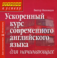 Ускоренный курс современного английского языка на CD