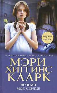 Мэри Хиггинс Кларк  Возьми мое сердце