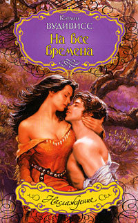 На все времена