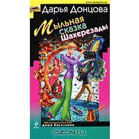 Мыльная сказка Шахерезады