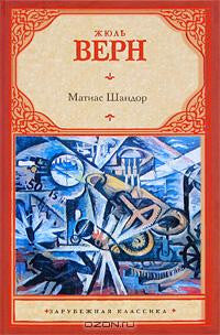 Верн Ж.  Матиас Шандор