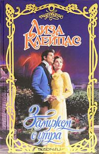 Клейпас Л. Замужем с утра