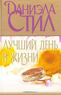Лучший день в жизни