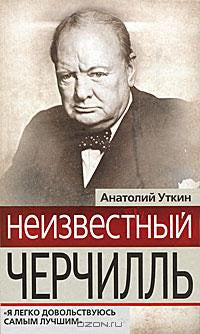 Неизвестный Черчилль: