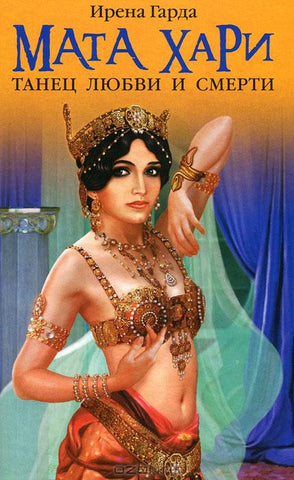 Мата Хари: Танец любви и смерти