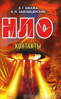 НЛО.Контакты