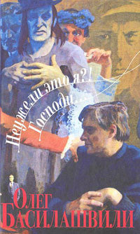 Неужели это я?! Господи...