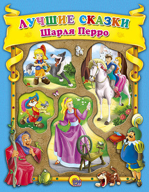 Лучшие сказки Шарля Перро