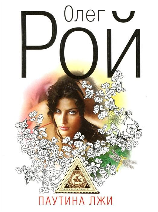 Паутина лжи