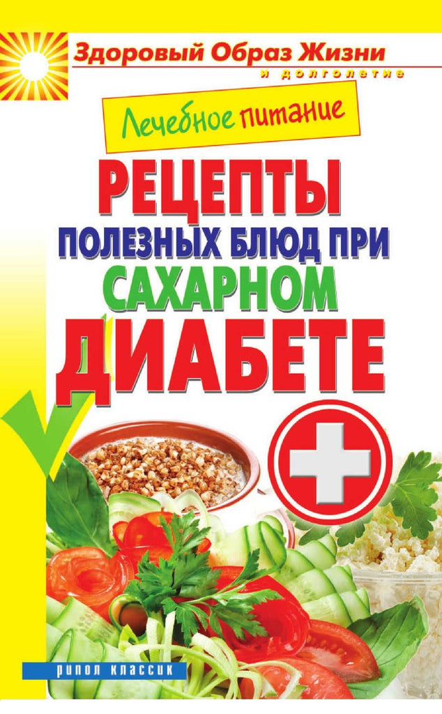 Лечебное питание. Рецепты полезных блюд при сахарном диабете