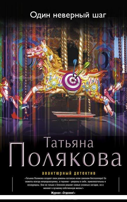 Один неверный шаг