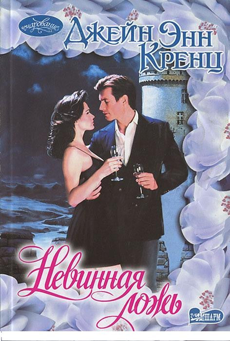 Невинная ложь