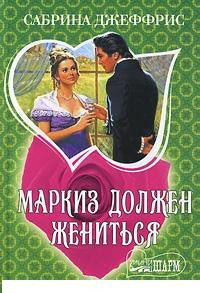 Маркиз должен жениться