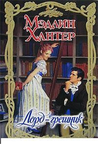 Лорд - грешник