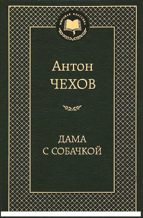 Дама с собачкой