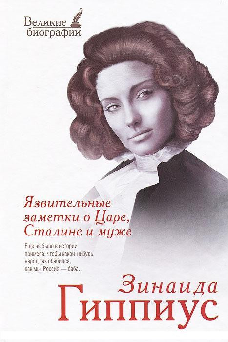 Язвительные заметки о Царе, Сталине и муже