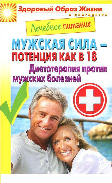 Мужская сила - потенция как в 18. Диетотерапия против мужских болезней