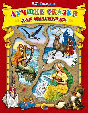 ЛУЧШИЕ СКАЗКИ Г. Х. АНДЕРСЕНА