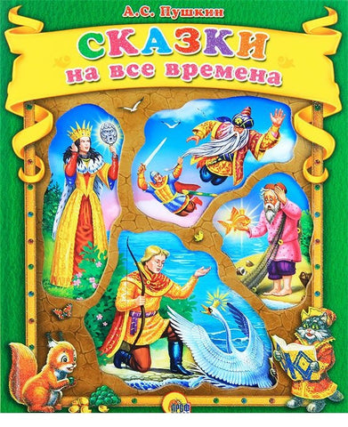 Пушкин A.C. Сказки на все времена