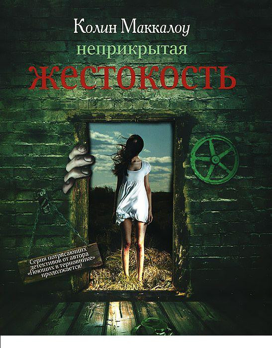 Маккалоу К.  Неприкрытая жестокость