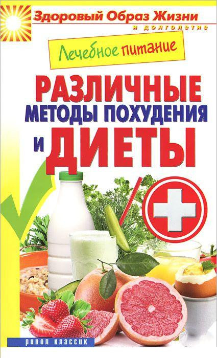 Лечебное питание. Различные методы похудения и диеты